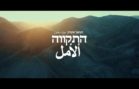 Israel’s National Anthem – Hatikva Like You’ve Never Seen or Heard it Before