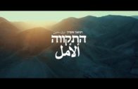 Israel’s National Anthem – Hatikva Like You’ve Never Seen or Heard it Before